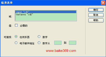 Dreamweaver检查表单行为2