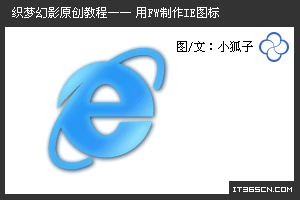 Fireworks绘制IE浏览器图标教程1