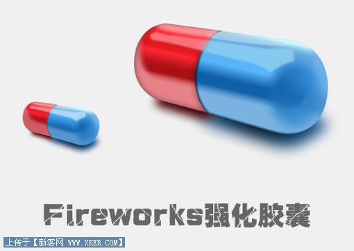 Fireworks实例教程：有光泽的胶囊1