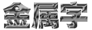 Fireworks制作超酷金属字8