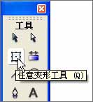 flash任意变形工具教程1