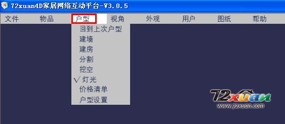 72xuan装修设计软件户型菜单的说明1