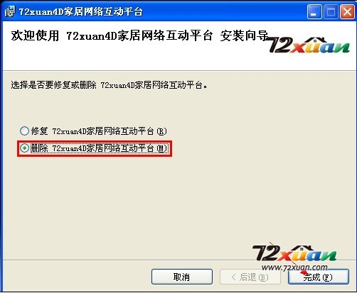 72xuan装修设计软件如何卸载4