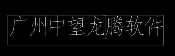 中望CAD的新旧文字机制对比及切换4