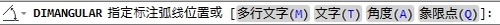 怎样在autocad里标注角度?cad角度标注命令使用介绍11