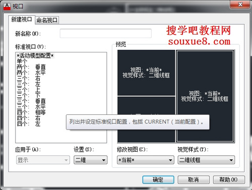 CAD新建命名视口和保存与恢复视口2