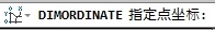 DIMORDINATE命令坐标标注讲解2