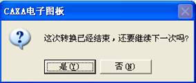 CADCAXA电子图板与CAD数据转换技巧9