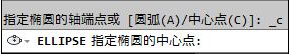 AutoCAD如何根据圆心中心点绘制椭圆3