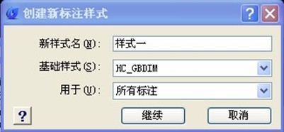 浩辰CAD教程之标注样式新建及修改2