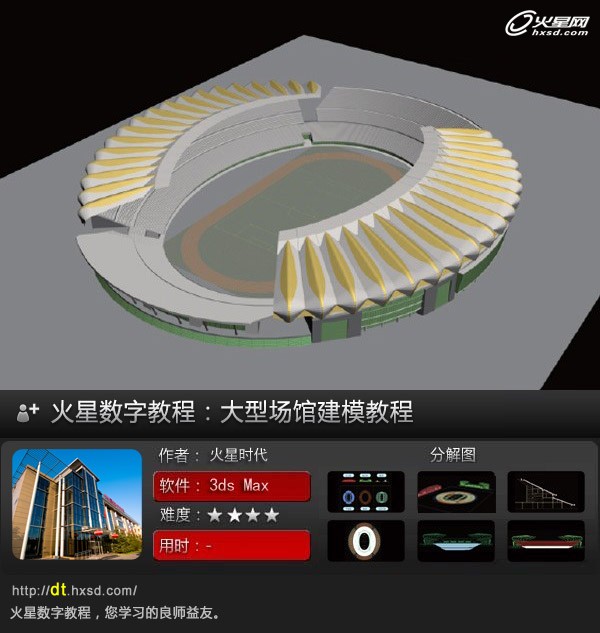 3DSMAX大型场馆建模教程1