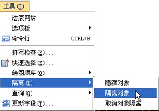 浩辰CAD2012之对象隔离与隐藏教程3