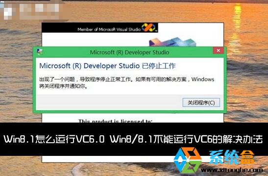 VC6.0不能在win8系统中运行的解决方法1