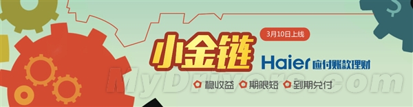 海尔理财小金链上线 年化收益7% 今上午10点正式开抢1