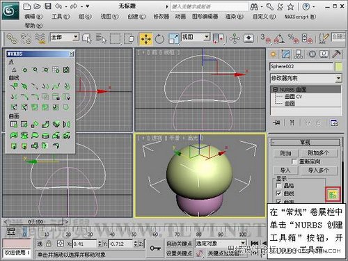 3DsMax大喷菇的NURBS建模方法9