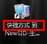 怎么去掉快捷方式图标标签上的“快捷方式”字样?1