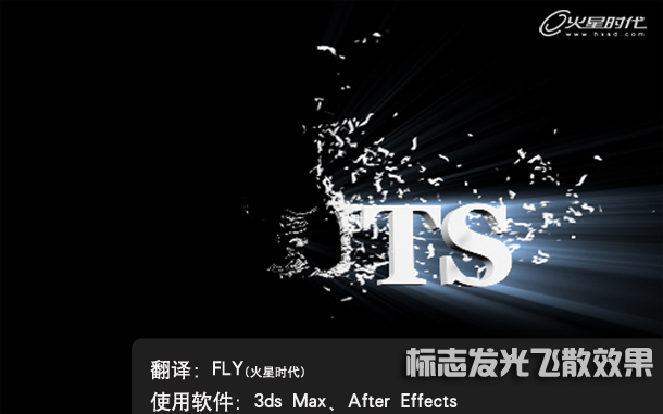 3ds Max和After Effects打造标志飞散效果1