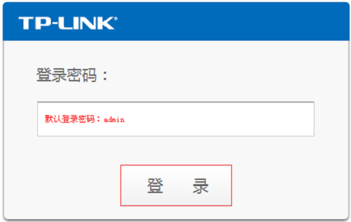 TP-Link路由器登陆密码修改方法图文教程1