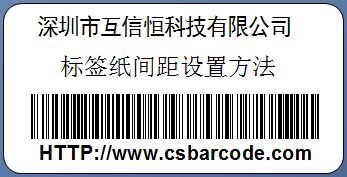 条码打印机怎样来打印有间距的不干胶标签？1