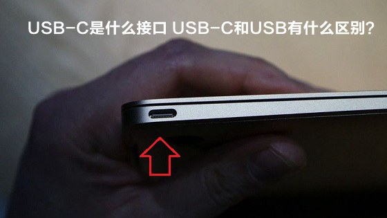 USB-C是什么接口 USB-C和USB有什么区别？1