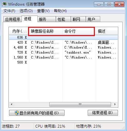 任务管理器怎么显示映像路径4