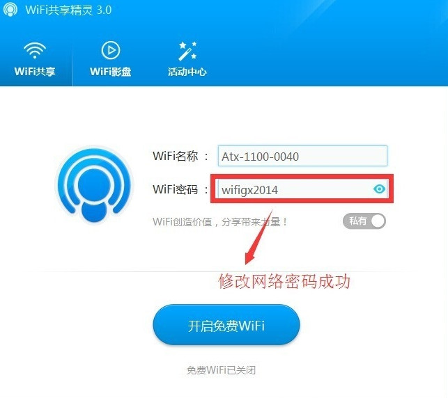 wifi共享精灵如何设置密码2