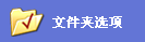 教你如何显示/隐藏文件夹1