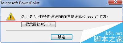 电脑办公文件打不开 提示内容出错的解决办法3