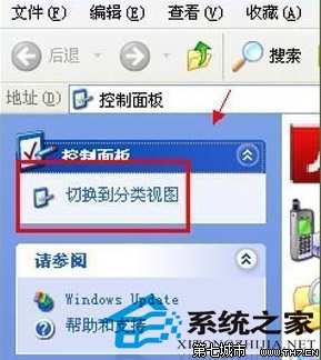 WinXP控制面板左侧的切换分类视图不见了如何找回6