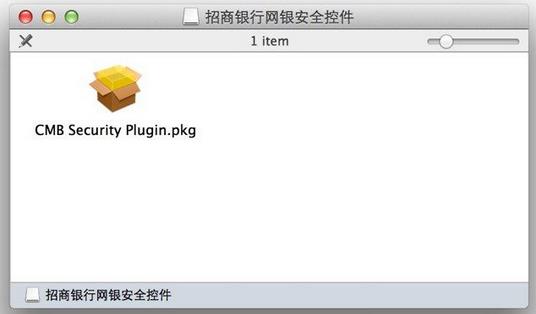 招行网银安全控件Mac版下载与安装方法2