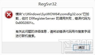 DllRegisterServer调用失败怎么办1