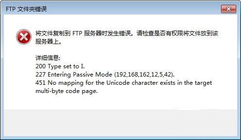 IIS FTP部分文件上传报错451的解决方法1