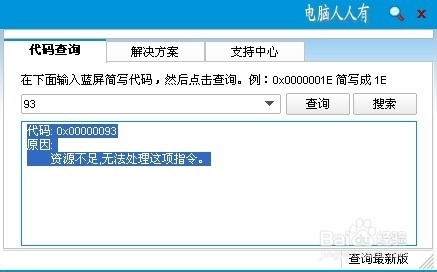 电脑出现蓝屏故障并提示错误代码 0x00000093的解决办法2