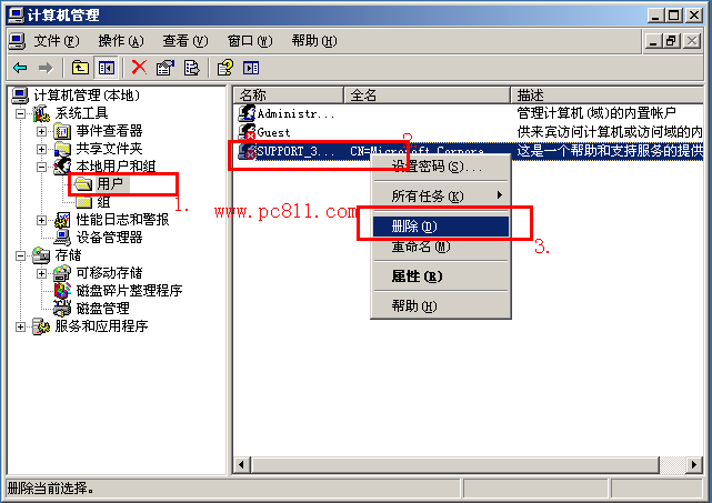 Windows系统删除多余的用户方法2