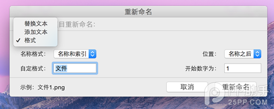 OS X Yosemite批量修改文件名称技巧分享2