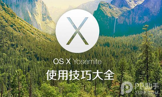 苹果Yosemite OS X 10.10使用技巧大全1