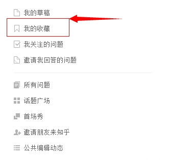 知乎收藏功能怎么用?1