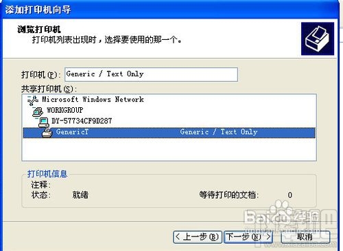xp系统下网络打印机怎么设置？6