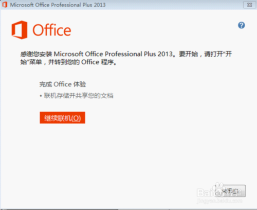 怎么安装并永久激活microsoft office2013?4