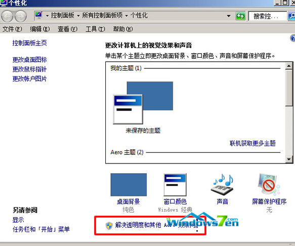 Win7系统运行游戏提示配色方案已更改为Windows 7 Basic分析与解决方法1