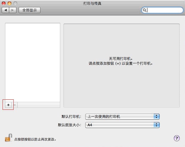 Mac连接打印机4