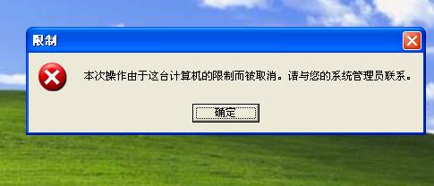 解决“本次操作由于这台计算机的限制而被取消”的问题1