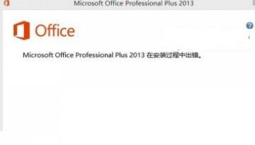 Office 2013安装过程中出错怎么办1