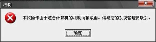 xp开机提示“本次操作由于这台计算机的限制而被取消”怎么办1