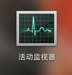 Mac cpu使用率查看详细教程1