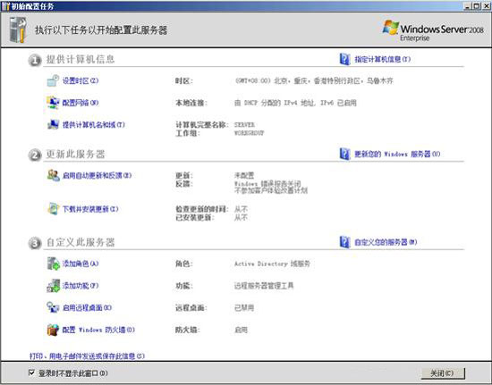 Win2008初始配置任务功能的应用1