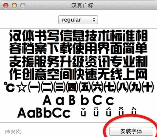 Mac怎么安装字体2