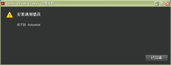 WindowsXP系统无法安装Flash播放器解决办法7