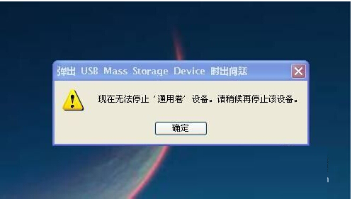 解决U盘无法停止通用卷的两大对策1