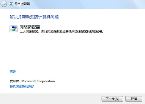 使用Windows 疑难解答工具解决网络提示“受限制或无连接”相关问题5